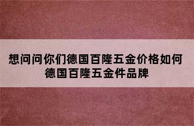 想问问你们德国百隆五金价格如何 德国百隆五金件品牌